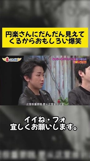 円楽さんにだんだん見えてくるからおもしろい爆笑 #嵐 #嵐にしやがれ #大野智 #二宮和也 #櫻井翔 #相葉雅紀 #松本潤