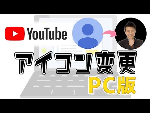YouTubeアイコンの変え方パソコン版！PCで写真を変える方法と名前変更の仕方！