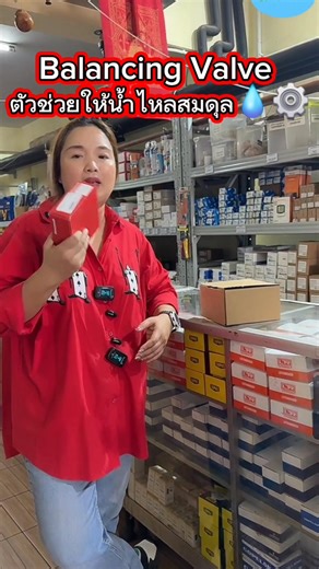 Balancing Valve ตัวช่วยให้น้ำไหลสมดุล💧⚙️ Balancing Valve คืออุปกรณ์สำคัญที่ต้องมีในระบบคอยล์น้ำเย็น (Fan Coil Unit) เพราะช่วย “บาล้านน้ำ” ให้ไหลเท่ากันทุกจุดในระบบ ป้องกันปัญหาคอยล์บางตัวน้ำเยอะ บางตัวน้ำน้อย ทำให้ระบบทำความเย็นทำงานเต็มประสิทธิภาพและประหยัดพลังงานมากขึ้น ✅ #อะไหล่แอร์บางขุนเทียนพระราม2 #อะไหล่ชิลเลอร์ #เอ็มเพรสรีฟริกเจอเรชั่น #BalancingValve 🌝สนใจเข้ามาดูสินค้าหน้าร้าน บริษัท เอ็มเพรส รีฟริกเจอเรชั่น จำกัด 🎯93/3,93/4 ถนนกาญจนาภิเษก แขวงแสมดำ เขตบางขุนเทียน กรุงเทพมหานคร 1015