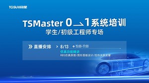 8月13日直播回放 | 仿真功能精讲（下）