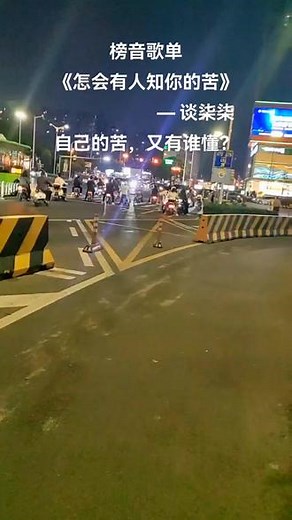 谈柒柒-《怎会有人知你的苦》完整版更好听。自己的苦，又有谁能懂？找个地方，回味自己的故事。。。#抖音热歌 #没人懂我的苦原唱完整版 #心事谁人知