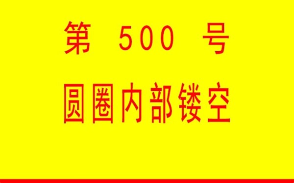 #小懒人CAD插件： 500-圆圈内部镂空_CASS插件_CAD快捷命令