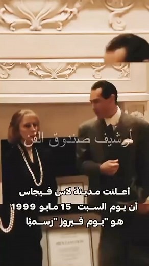 The iconic and incomparable talent of Fairuz touches the hearts of those all around the world. In 1999, the mayor of Las Vegas, #Nevada gave Fairuz the key to the city and proclaimed May 15 “Fairuz Day”. Not that we need a day to celebrate the incredible #Fairuz, but we absolutely love this! ❤️ #fairouz #lasvegas #lebanon by @Zeinakreidieh | Live Love Beirut