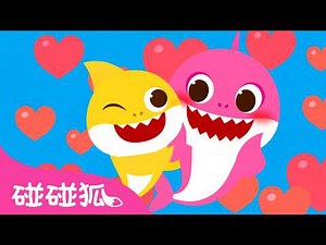 母親節特輯 ❤️ 媽媽我愛你 | 連續播放 中文 英語 兒歌 童謠 | Baby Shark 鯊魚寶寶 | 碰碰狐 Pinkfong