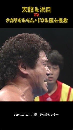 Tenryu & Hamaguchi vs. Nagasaki & Kim Dok & Arashi & Itakura (October 11, 1994 / Sapporo Nakajima...
