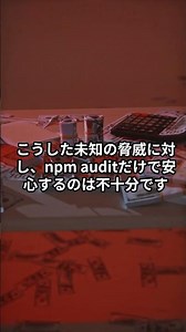 そのnpm install、本当に安全ですか？