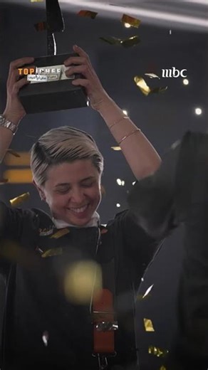 مبروك شيف ربى لقب توب شيف الموسم التاسع!