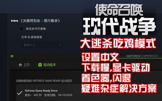 使命召唤16吃鸡模式·设置中文·着色器闪退·显卡驱动更新·下载慢·疑难杂症解决方案！【附显卡驱动下载地址】