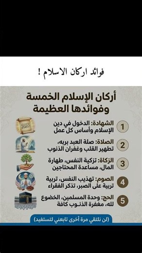 أركان الإسلام الخمسة وفوائدها العظيمة لقلبك وحياتك! 🕌✨