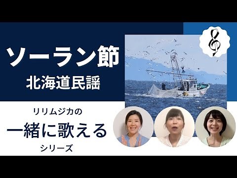 【一緒に歌えるシリーズ】「​ソーラン節​」​北海道民謡（大きな歌詞付）