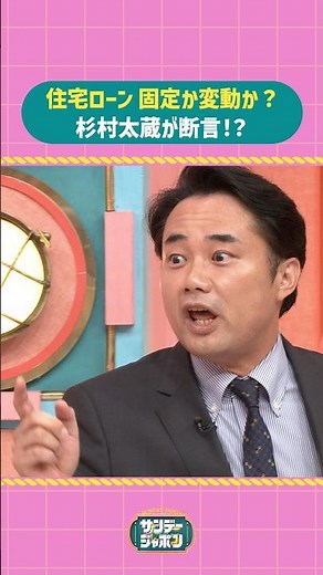 #サンジャポ切り抜き 住宅ローン 固定か変動か？ #杉村太蔵 が断言!? #サンジャポ #爆笑問題