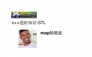 C/C  中map的用法介绍