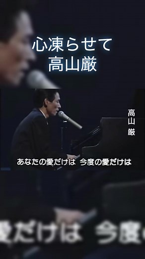 高山厳の懐かしい曲「心凍らせて」