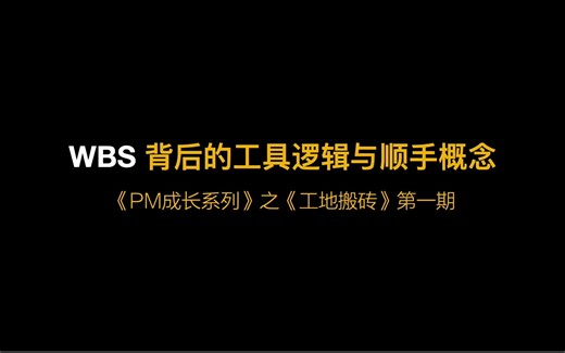 PM成长系列之工地搬砖1：WBS背后的工具逻辑与顺手概念