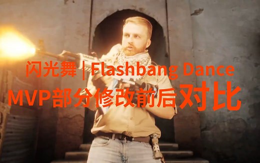 【CSGO】Flashbang Dance音乐盒MVP修改前后对比！roll一个给大伙儿助助兴