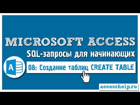 Как создать таблицу с помощью SQL запроса CREATE TABLE в Microsoft Access