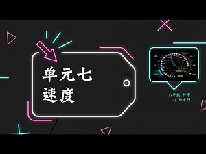 六年级 科学 单元七速度