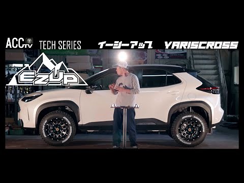 ACCtv”TECH SERIES”トヨタ ヤリスクロス J10 イージーアップ スペーサー