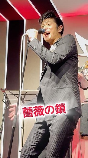 薔薇の鎖（#桐生大輔 #daisukekiryu ）#西城秀樹 #エルヴィス #歌謡曲 #昭和歌謡 #うたってみた #music #ライブ #singer #薔薇 #japaneseelvis