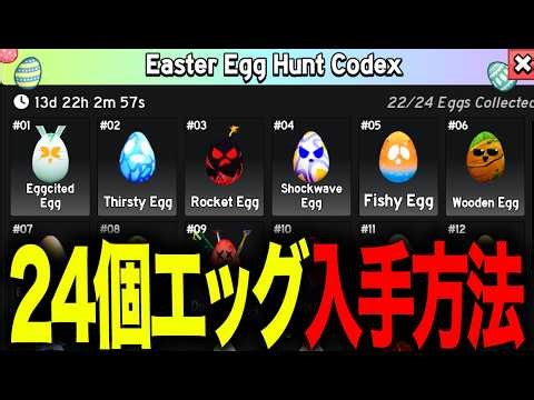 [Update] A complete guide on how to obtain all 24 eggs... [Easter Event] #bloxfruits #bloxfruits