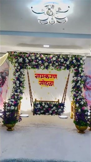 नामकरण सोहळा ✨👶💝#viral #ytshorts #foryou #namingceremony #naming #namingwords