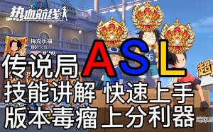 传说局ASL三小只教学 技能详解 学会毒瘤上分简简单单！