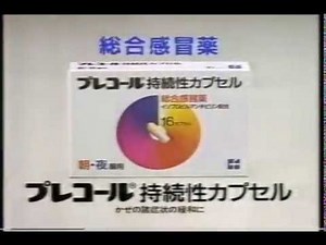 CM 藤沢薬品 プレコール持続性カプセル 草野仁