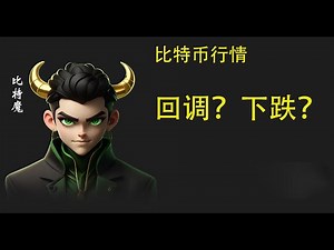 10月28日比特币结构还不确定，现在是回调还是下跌，需要再走一笔结构去确认，可以先以斐波那契为基点去做短线