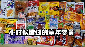 小时候错过的童年小零食，看看有哪些是你没有吃过的？