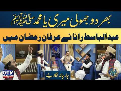 Bhar Do Jholi Meri Ya Muhammad ﷺ | Abdul Basit Rana | Irfan e Ramzan | Day 9 | GTV