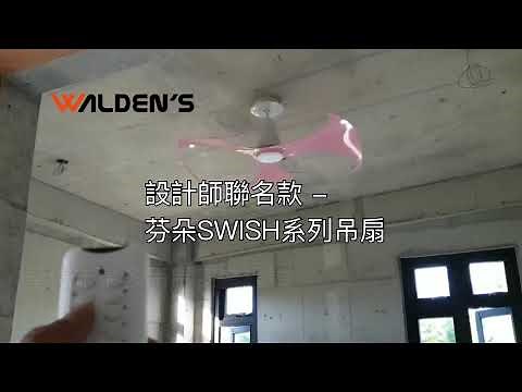 VENTO芬朵設計師聯名款：48吋SWISH系列精品吊扇安裝實例｜最多精品吊扇安裝經驗｜【華燈市】