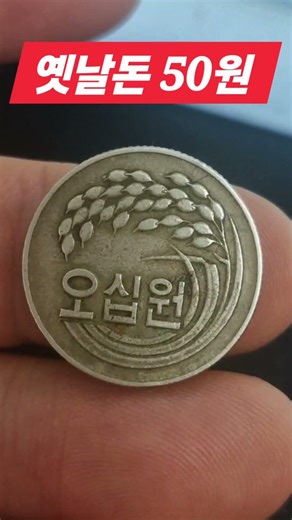 추억의 동전 50원 사용동전 동네 오락실 게임 한판 #주화 #coin #경매왕 #희귀동전 #automobile #서울옥션분석 #비싼 #지식 #중고나라 #비트코인 #이슈