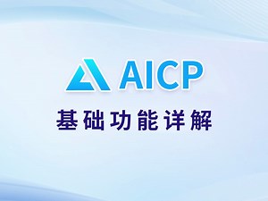 AICP首次打开