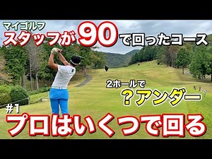 スタッフが90で回るコースをプロが回ると圧倒的な差があった！戦略性抜群のコースをマネジメントラウンド！【#1 東条湖カントリー倶楽部】