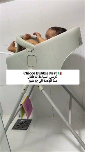 Chicco Iraq on Instagram‎: "✨️Chicco Bubble Nest🫧كرسي الاستحمام ✨️ السعر:160,000 دينار عراقي ⭐ يكون الطفل على نفس ارتفاع الوالدين دون الحاجة إلى الانحناء. ⭐ يمكن استخدامه في الحمام وفي حوض الاستحمام، ببساطة عن طريق فصل المقعد واستخدامه بشكل منفصل. ⭐ الحوض مناسب للأطفال من عمر 0 ​​إلى 12 شهرًا بفضل تكوينين مختلفين يكفي لقلب المقعد. ⭐ يسمح الشريط العملي على شكل حرف T، الموجود في قاعدة الحوض، بإبقاء الطفل دائمًا في الوضع الصحيح، وتجنب الانزلاق أثناء الاستحمام. ⭐ 0 شهر الى 6 شهر: مناسب للوالدين وآم