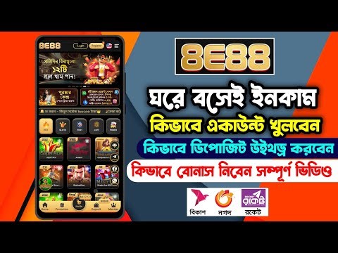 ৮৮ টাকা স্বাগতম বোনাস | 8E88 কিভাবে খুলবো | 8E88 kivabe khulbo | 8E88 deposit withdraw 2025