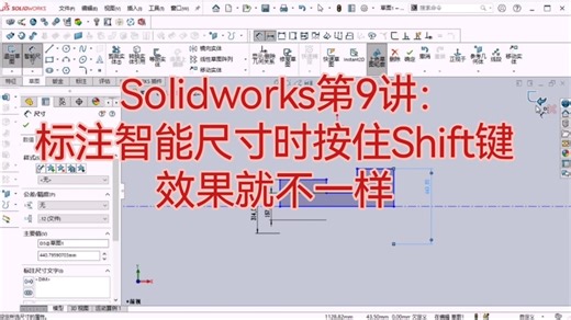 Solidworks第9讲：标注智能尺寸时按住Shift键，效果就不一样