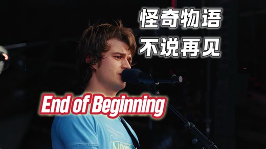 怪奇物语让Steve这首歌爆火到Spotify20亿播放？？？｜End of Beginning-DJO-Stranger Things