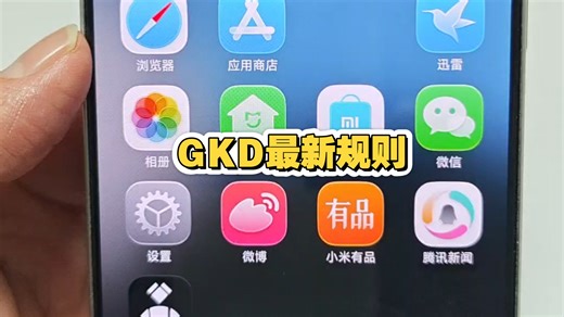 如何秒进App，GKD最新规则，打开APP不用等！这个小技巧太实用了#小米手机#安卓手机#手机使用技巧