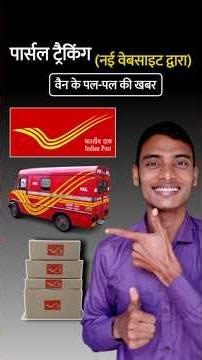 इंडिया पोस्ट पार्सल ट्रैकिंग, नया पोर्टल India Post Tracking New Portal,Speed post Track #shorts