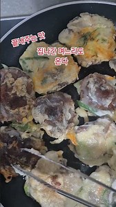 맛과 향이 끝내주는 가을 맛 표고버섯전
