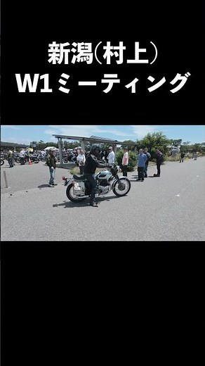 帰る瞬間まで最高だった。新潟W1ミーティング【Kawasaki W1】