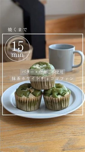バター・たまご不使用！抹茶ホワイトチョコマフィン