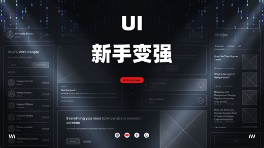 UI 设计教程 关于 UI 新手变强的思路 | 设计师视角 | 适用于所有互联网从业者 新像素