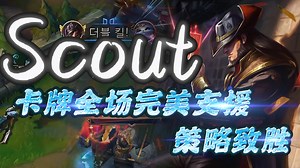 【Scout】卡牌全场完美支援，策略制胜