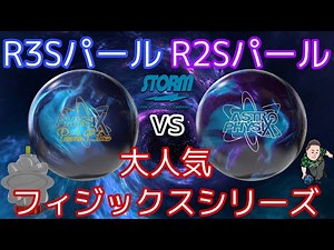 パワーエリートブルーvsアストロフィジックス【大人気ボール】走りとキレ【ピンアクションの破壊力】