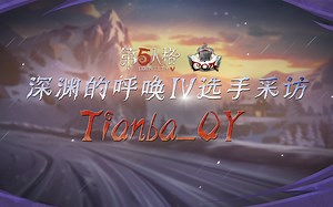 深渊的呼唤Ⅳ选手采访DTY_xfy：目标是全球总冠军