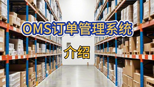 OMS订单管理系统介绍