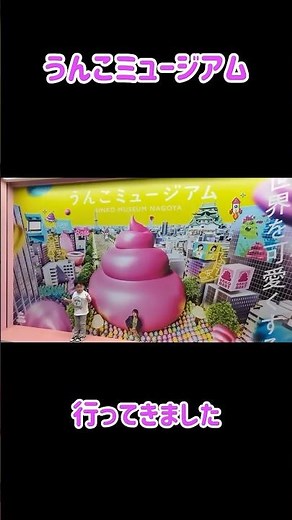 【うんこミュージアム】うんこのところ行ってきた。#うんこミュージアム #ららぽーと