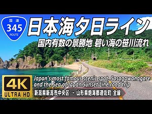 R345 | One of Japan's most scenic spots, Sasagawa Nagare and the Sea of Japan Sunset Line Road Trip